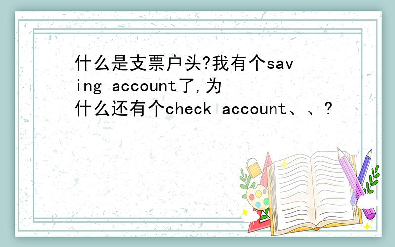 什么是支票户头?我有个saving account了,为什么还有个check account、、?