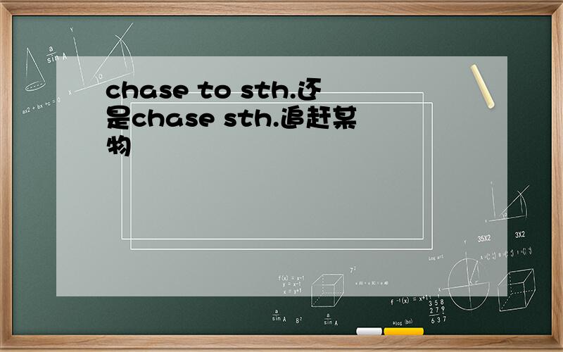 chase to sth.还是chase sth.追赶某物