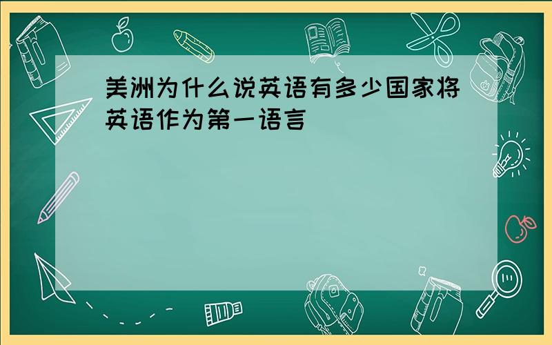 美洲为什么说英语有多少国家将英语作为第一语言