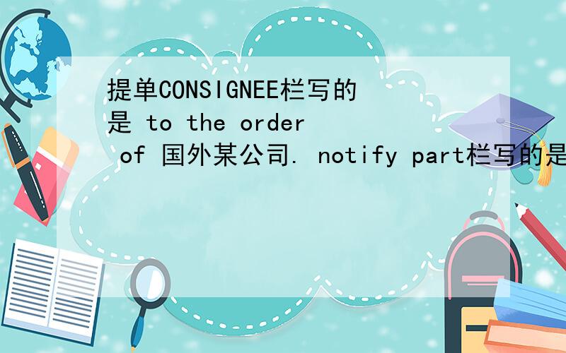 提单CONSIGNEE栏写的是 to the order of 国外某公司. notify part栏写的是***国外公司如果要做电放提单,收货人栏 to the order of 保留,应怎么办?如果不保留应怎么填写?烦请说具体点,万分感谢!