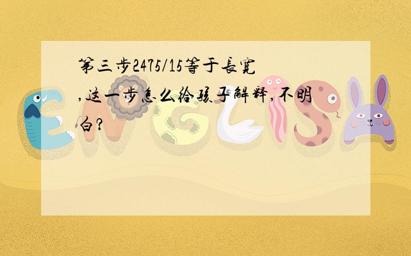 第三步2475/15等于长宽,这一步怎么给孩子解释,不明白?