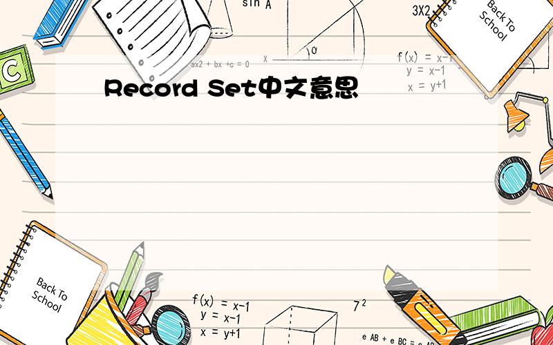 Record Set中文意思