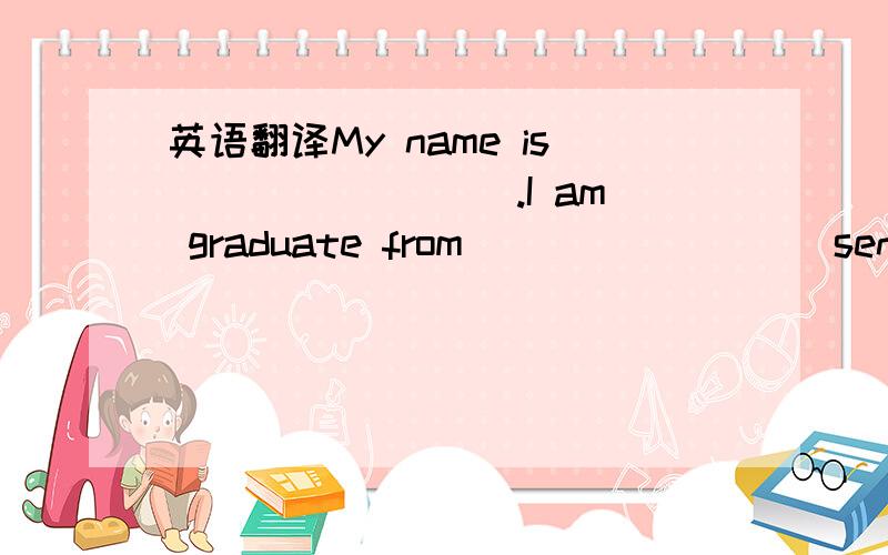 英语翻译My name is ________.I am graduate from ________ senior high school and major in ________.There are ________ people in my family.My father works in a computer company.And my mother is a housewife.I am the youngest one in my family.\x0bIn m