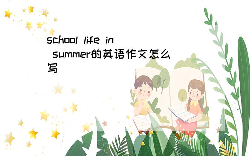 school life in summer的英语作文怎么写