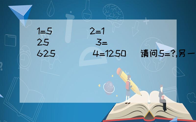 1=5        2=125          3=625        4=1250   请问5=?,另一个叫什么~~~