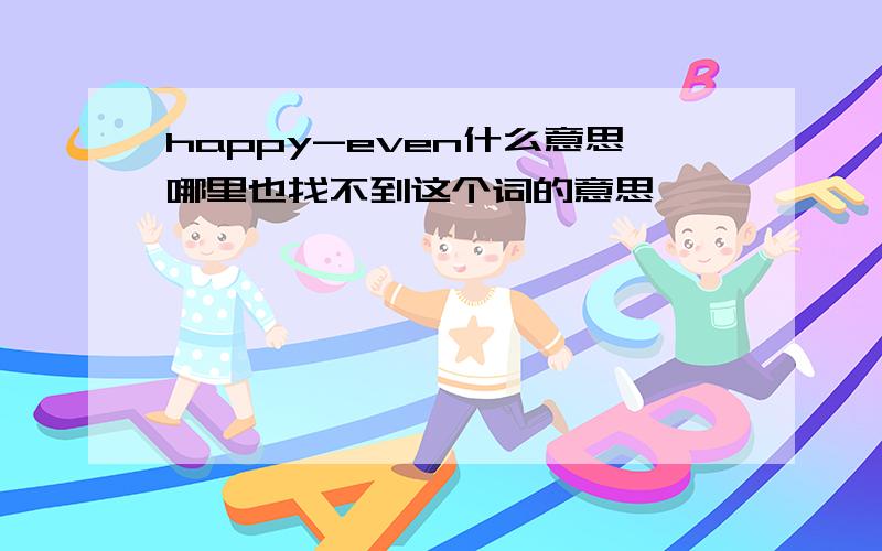 happy-even什么意思哪里也找不到这个词的意思