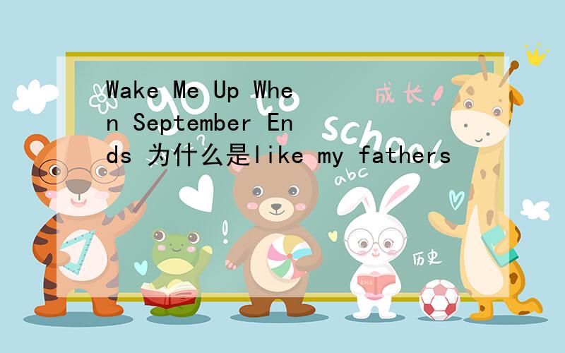 Wake Me Up When September Ends 为什么是like my fathers