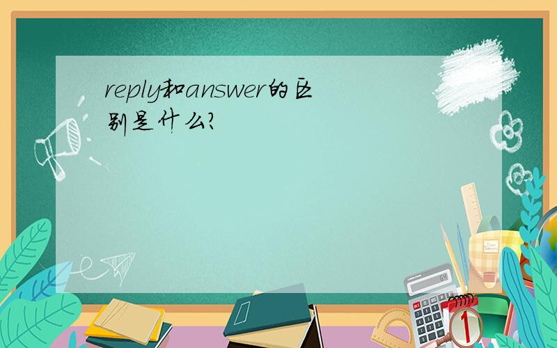 reply和answer的区别是什么?