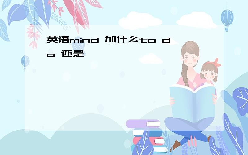 英语mind 加什么to do 还是…………