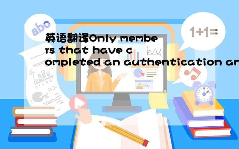 英语翻译Only members that have completed an authentication and verification procedure conducted by a third-party credit agency can be a Gold Supplier.