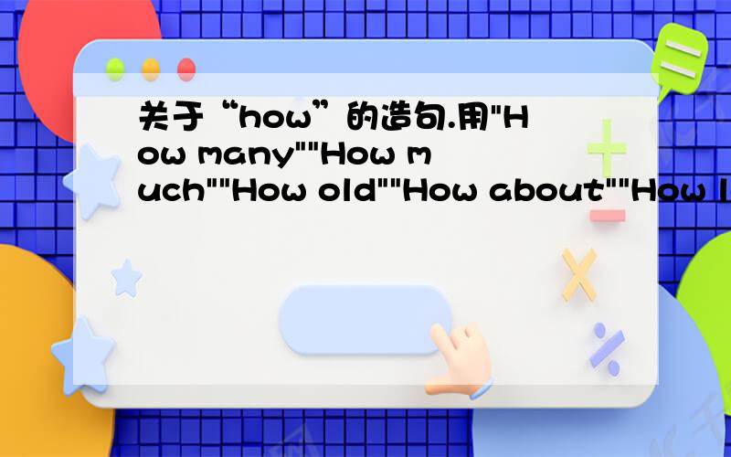 关于“how”的造句.用