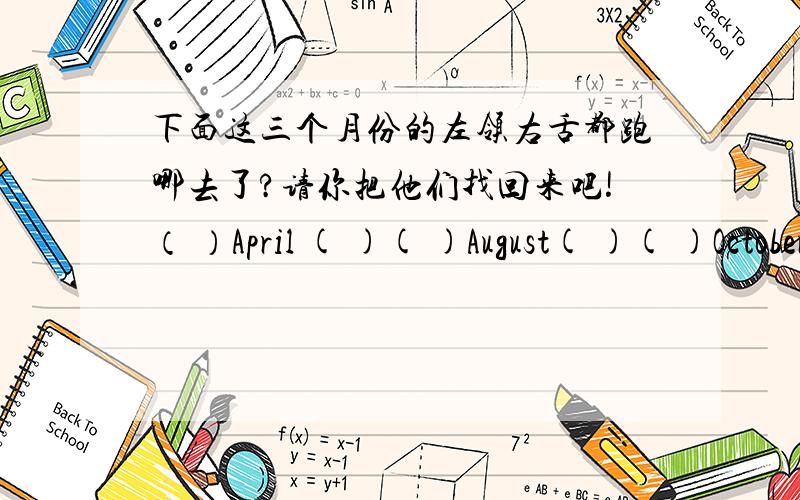 下面这三个月份的左领右舌都跑哪去了?请你把他们找回来吧!（ ）April ( )( )August( )( )October( )1.May b.September c.March d.November e.July