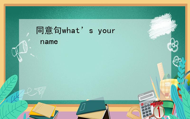 同意句what’s your name