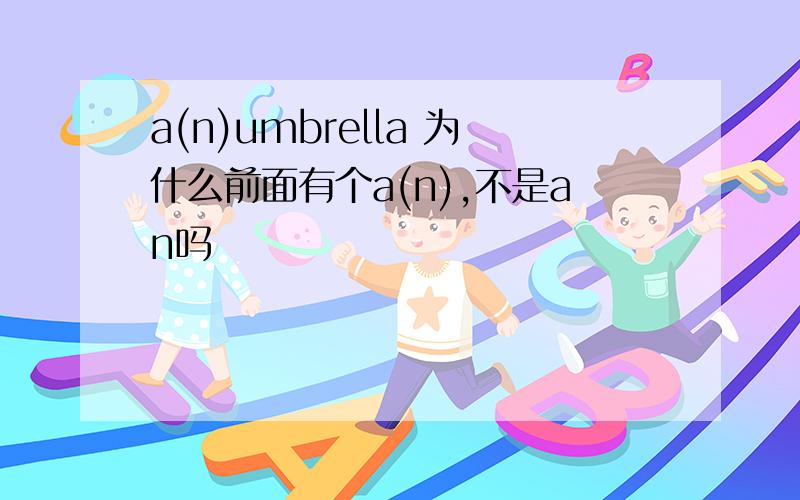 a(n)umbrella 为什么前面有个a(n),不是an吗