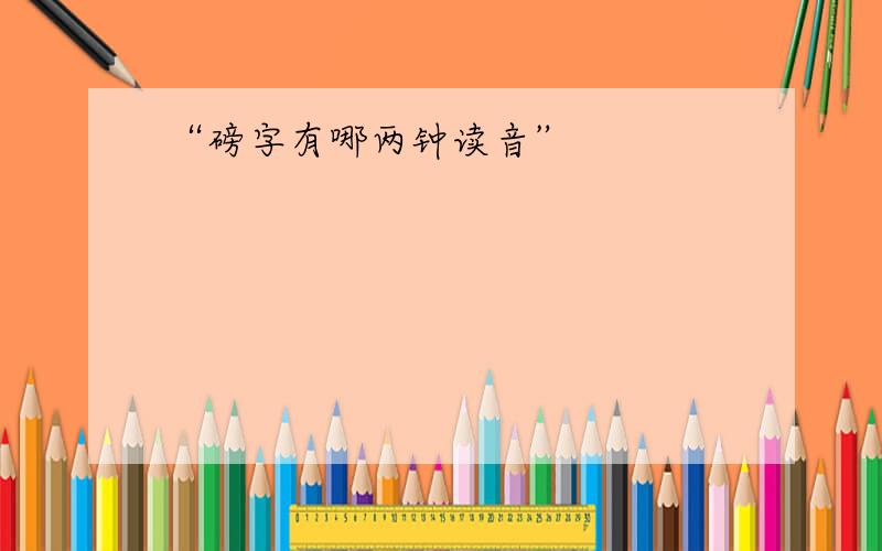 “磅字有哪两钟读音”