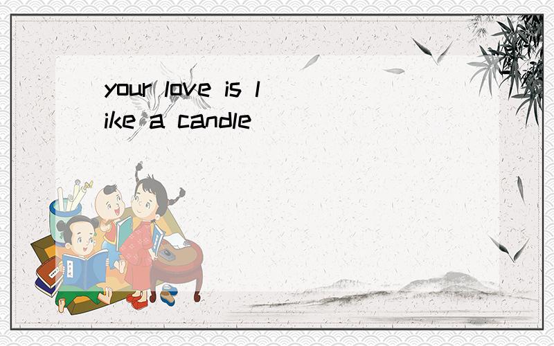 your love is like a candle