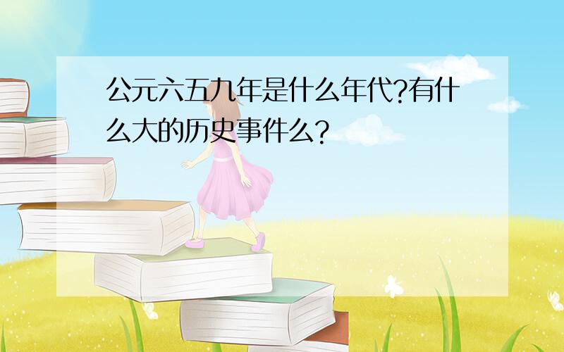 公元六五九年是什么年代?有什么大的历史事件么?