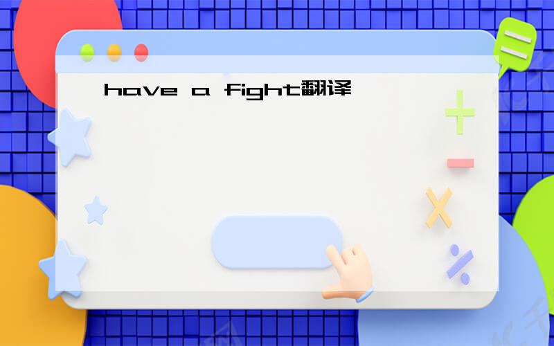 have a fight翻译