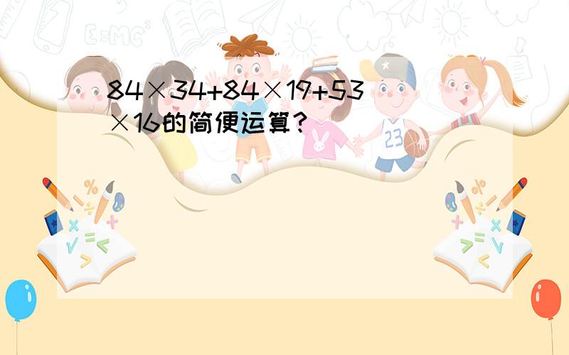 84×34+84×19+53×16的简便运算?