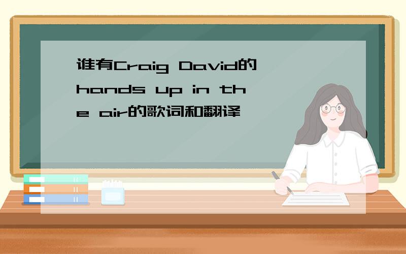 谁有Craig David的hands up in the air的歌词和翻译