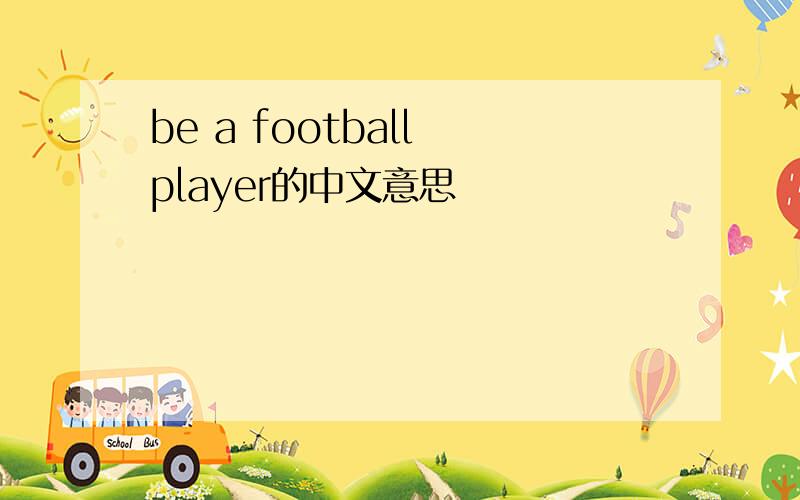be a football player的中文意思