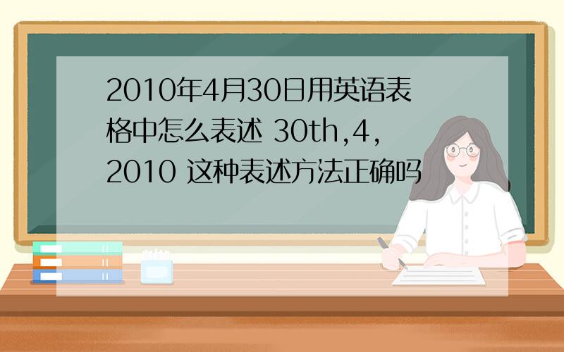 2010年4月30日用英语表格中怎么表述 30th,4,2010 这种表述方法正确吗