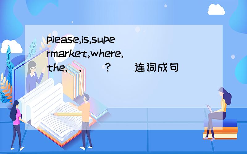 piease,is,supermarket,where,the,（,）（?）（连词成句）