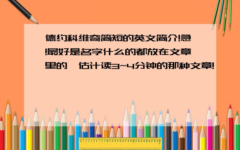 德约科维奇简短的英文简介!急!最好是名字什么的都放在文章里的,估计读3~4分钟的那种文章!