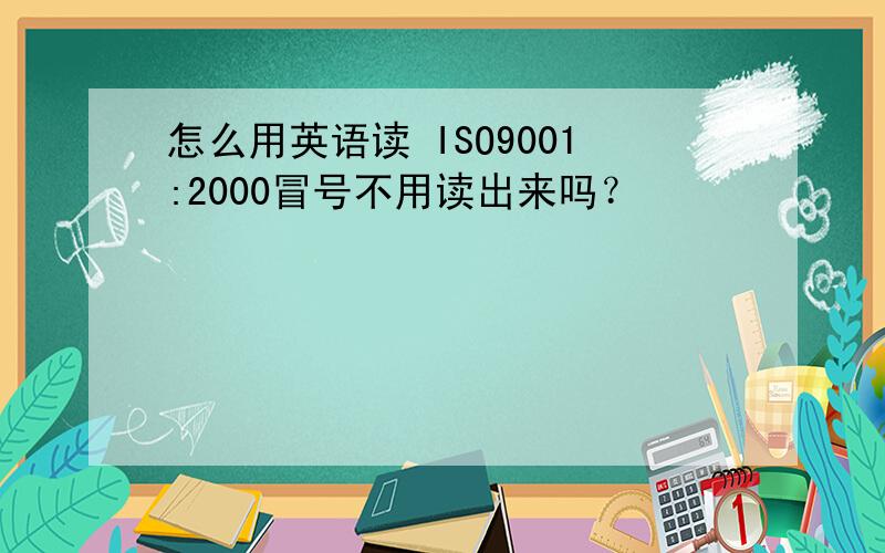 怎么用英语读 ISO9001:2000冒号不用读出来吗？