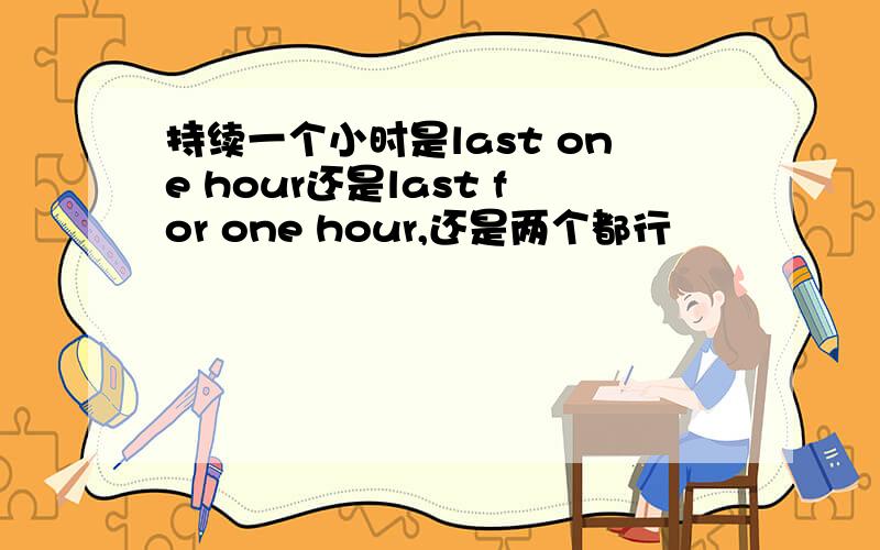 持续一个小时是last one hour还是last for one hour,还是两个都行