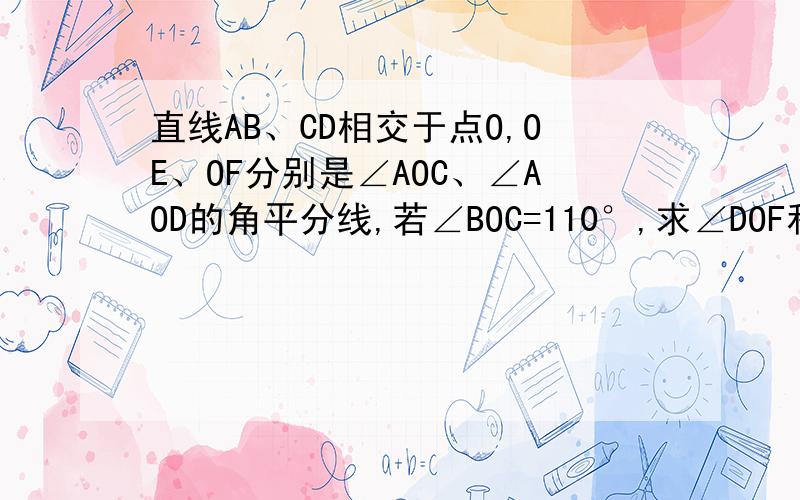 直线AB、CD相交于点O,OE、OF分别是∠AOC、∠AOD的角平分线,若∠BOC=110°,求∠DOF和∠COE的度数