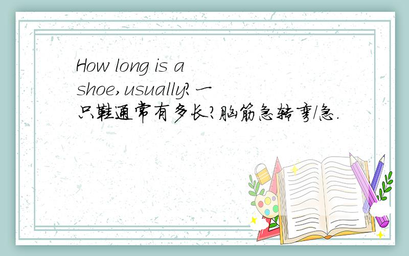 How long is a shoe,usually?一只鞋通常有多长?脑筋急转弯/急.