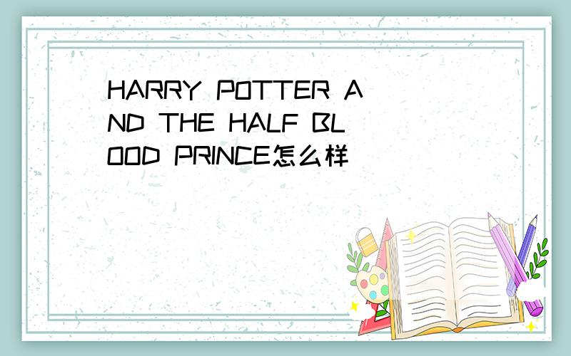 HARRY POTTER AND THE HALF BLOOD PRINCE怎么样