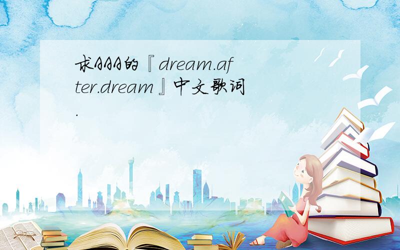 求AAA的『dream.after.dream』中文歌词.