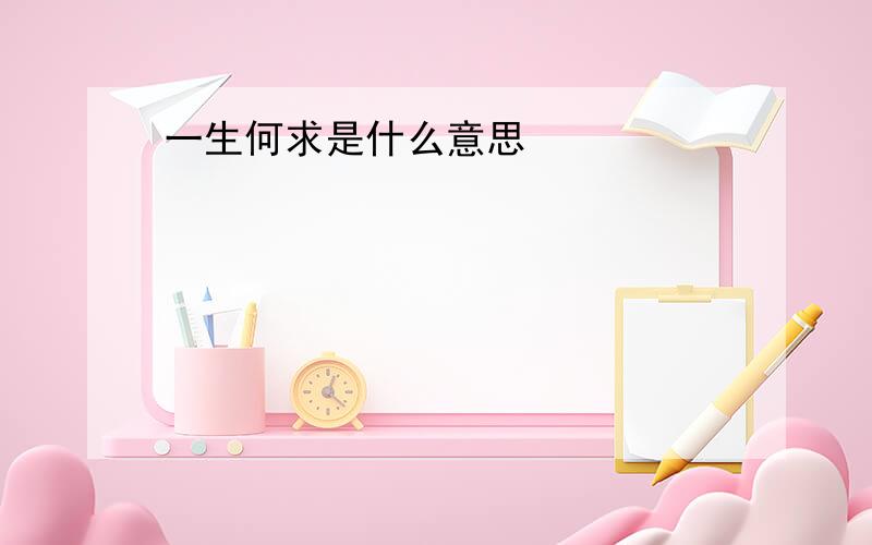 一生何求是什么意思