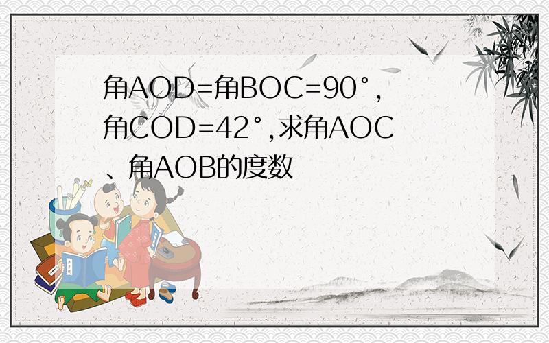 角AOD=角BOC=90°,角COD=42°,求角AOC、角AOB的度数
