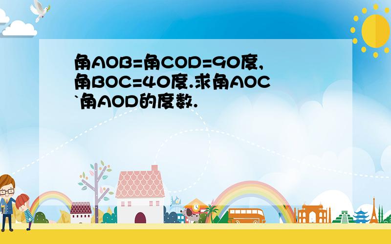 角AOB=角COD=90度,角BOC=40度.求角AOC`角AOD的度数.