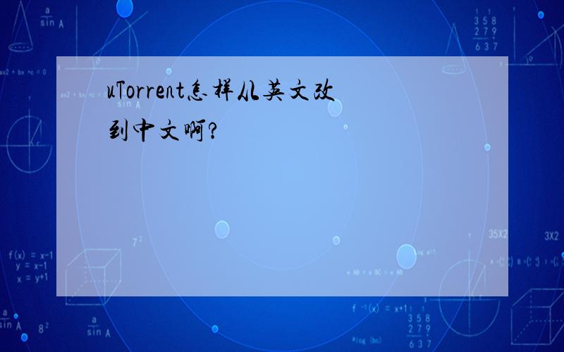 uTorrent怎样从英文改到中文啊?