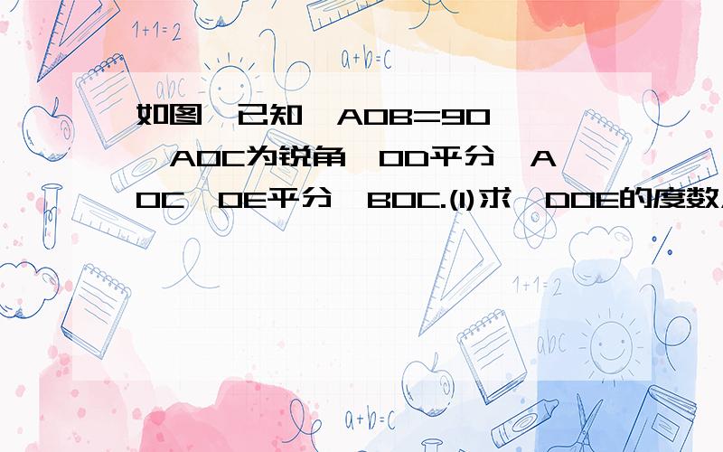 如图,已知∠AOB=90°,∠AOC为锐角,OD平分∠AOC,OE平分∠BOC.(1)求∠DOE的度数;(2)当∠AOB=m°时,∠DOE等于多少度?图片