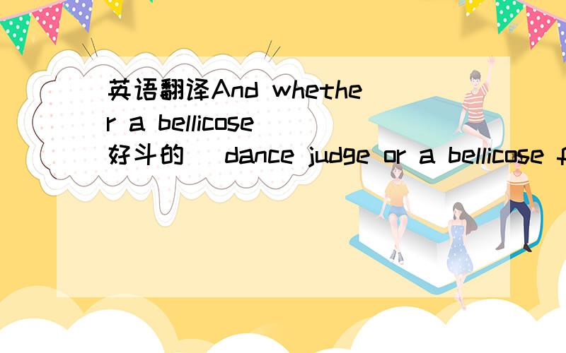 英语翻译And whether a bellicose(好斗的) dance judge or a bellicose former wife,Jane plans to keep on facing attacks on her.“Some people try to knock me down—only to make me more fierce,more protective,more determined to do better,”she sa