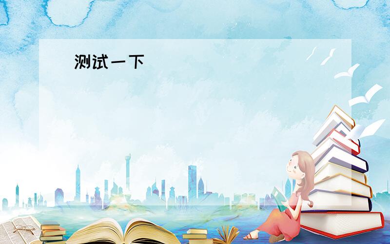 No one could account for the fact.问：for起什么作用,译成什么,再问一个：I ate many pears then I fart for comfortable a fart .我吃了很多梨，然后我放了一个很舒服的庇。问：我觉得英文部写的不对，请帮我