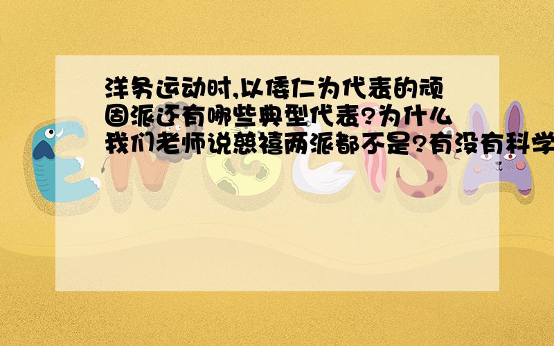 洋务运动时,以倭仁为代表的顽固派还有哪些典型代表?为什么我们老师说慈禧两派都不是?有没有科学性?