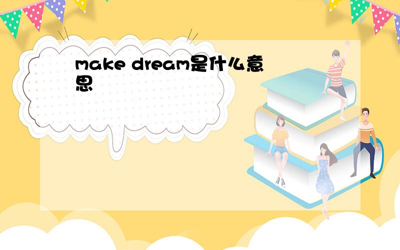 make dream是什么意思