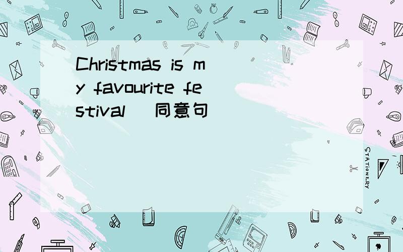 Christmas is my favourite festival [同意句]