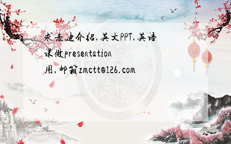 求麦迪介绍,英文PPT,英语课做presentation用,邮箱zmctt@126.com