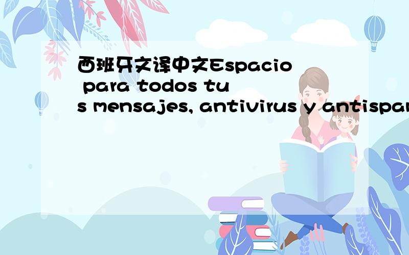 西班牙文译中文Espacio para todos tus mensajes, antivirus y antispam  gratis!