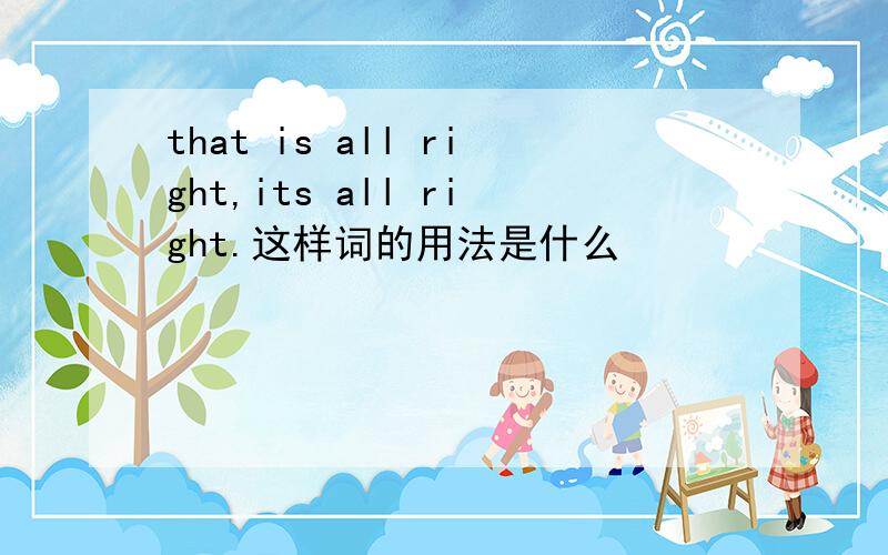 that is all right,its all right.这样词的用法是什么