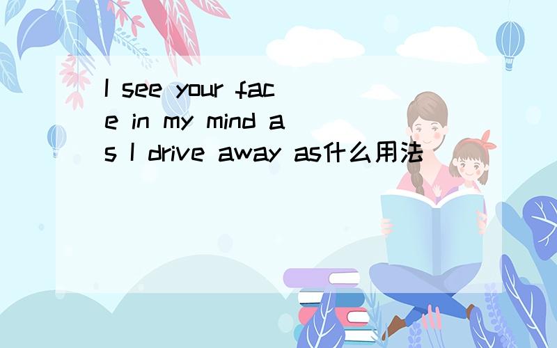 I see your face in my mind as I drive away as什么用法