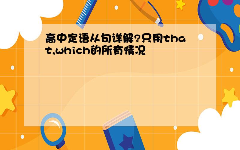 高中定语从句详解?只用that,which的所有情况