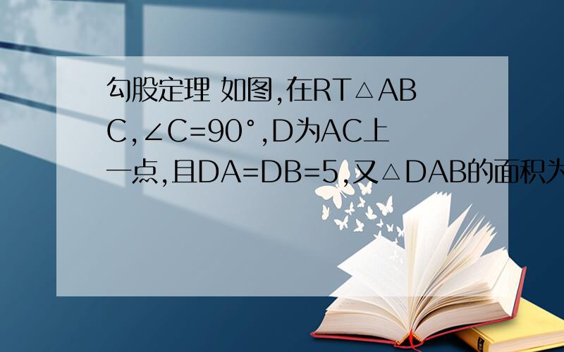 勾股定理 如图,在RT△ABC,∠C=90°,D为AC上一点,且DA=DB=5,又△DAB的面积为10.求DC的长.